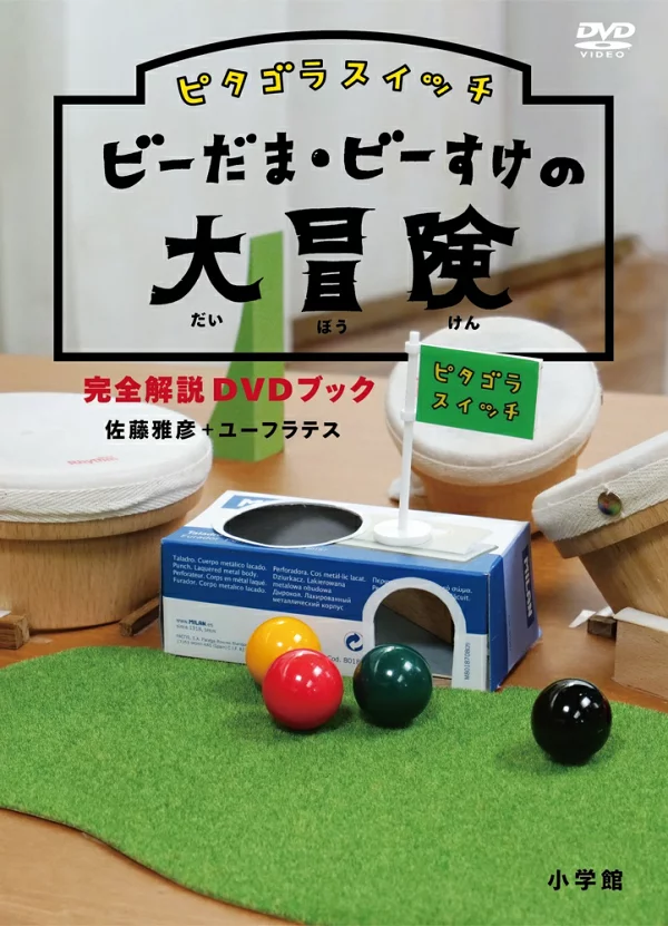 Pythagora Switch B-Dama B-Suke 的大冒险完全说明 DVD 书（爱好/文化）