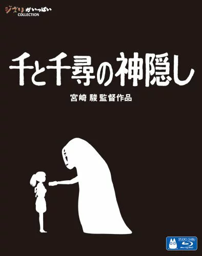 千与千寻 [Blu-ray] 宫崎骏、柊留美等