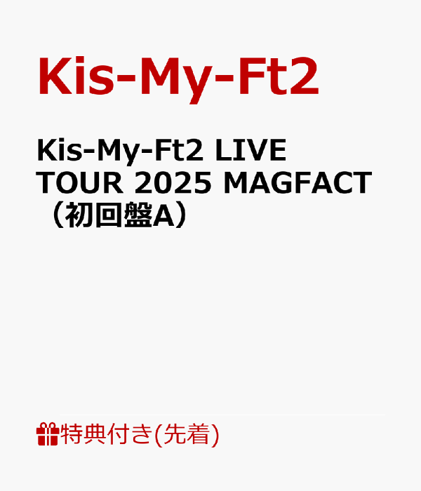 初次限定【先到先得特典】Kis-My-Ft2 LIVE TOUR 2025 MAGFACT（初版A）（贴纸A（B5尺寸））特典Kis-My-Ft2