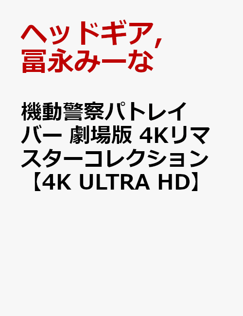 初次限定机动警察剧场版 4K Remaster Collection [4K ULTRA HD] 头饰 富永美奈等