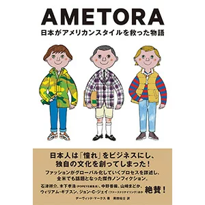 AMETORA 日本如何拯救美国风格的故事 日本人是如何创造男士时尚文化的？大卫·马克斯、奥田雄二