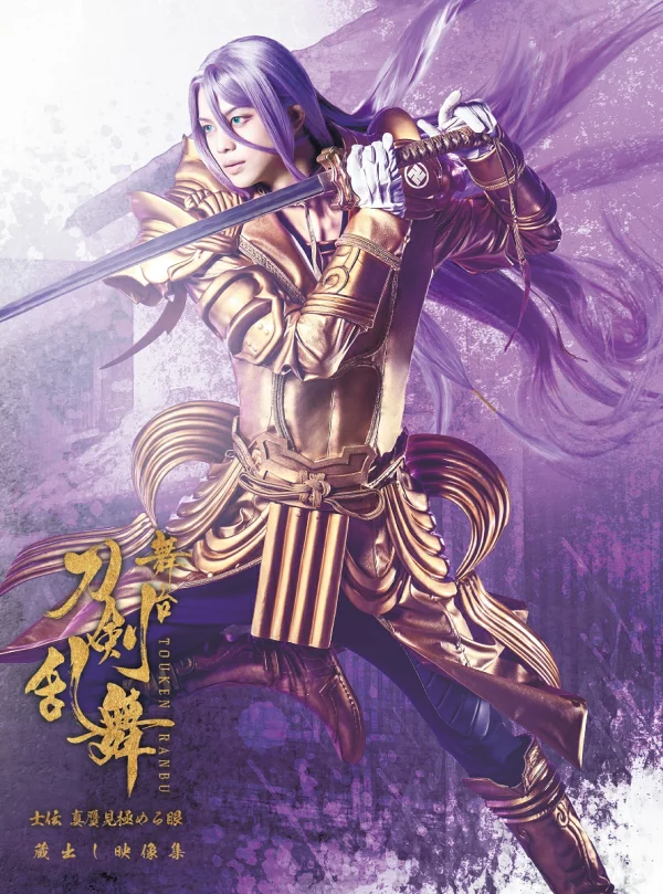 初回限定舞台剧「刀剑乱舞」存档影像集 - 紫电：辨别真伪之眼（初回限定版附CD）[Blu-ray]后藤大、松田岳等