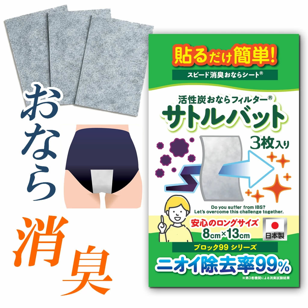 消除 99% 令人不快的“屁”味！