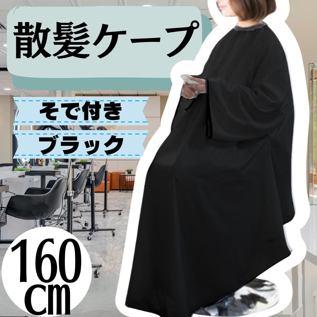 有袖理发斗篷 160 厘米 黑色/白色 ?