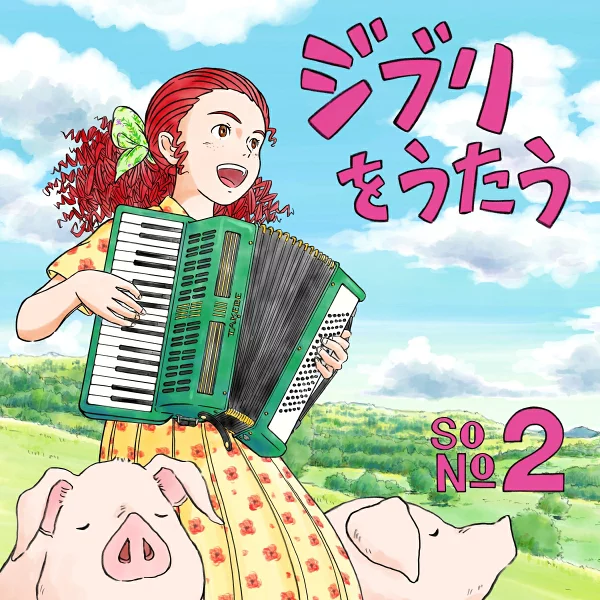 吉卜力工作室致敬专辑“Singing Ghibli Part 2”（V.A.）