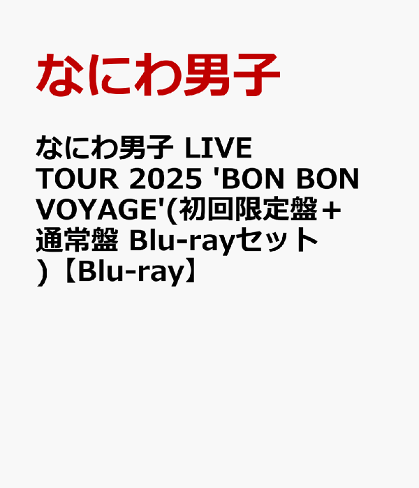 初回限定浪速男子 LIVE TOUR 2025 'BON BON VOYAGE' (初回限定版+普通版 Blu-ray 套装) [Blu-ray] 浪速男子