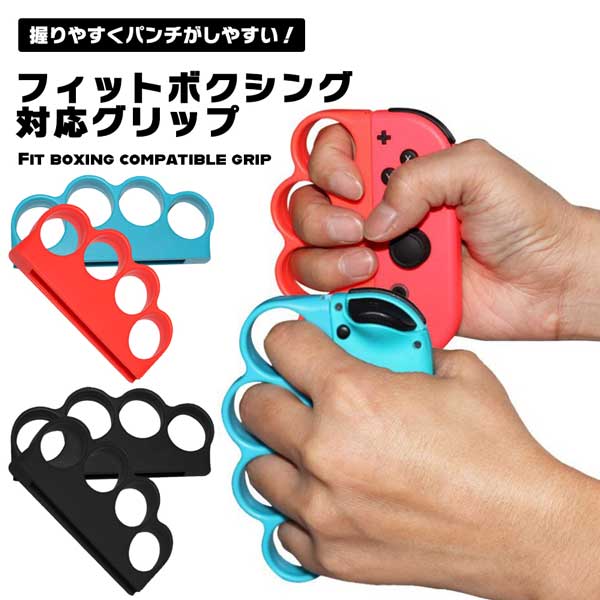 Switch Joy-Con 拳击握把 拳击握把 任天堂 Switch Joy-Con Fit 拳击 适合拳击控制器 任天堂拳击游戏 易握 独家 免运费