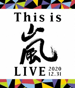 这就是岚 LIVE 2020.12.31 [Blu-ray] 岚
