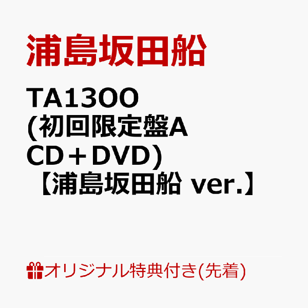 初次限定版[乐天图书限定配送包][乐天图书限定先到先得特典]TA13OO（初回限定版A CD + DVD）[浦岛坂田船版]（声优CD“Read Between the Line！！”[特邀嘉宾：下野浩，鸟海浩介，绿川光）/剧本：伊藤康夫（地下机场表演艺术团）]）原创配送包原惠浦岛坂田船
