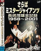 告别巨人先生 长岛茂夫全记录 1958-2001 长岛茂夫，东京读卖巨人队