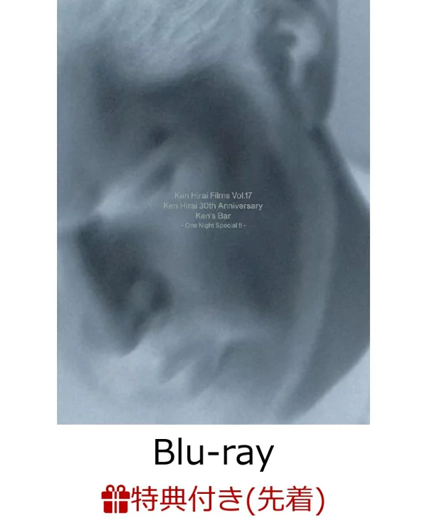 [先到先得] 平井坚电影 Vol.17 平井坚 30 周年纪念 Ken's Bar - 一晚特惠 !! -[Blu-ray]（明信片日历）特典平井坚