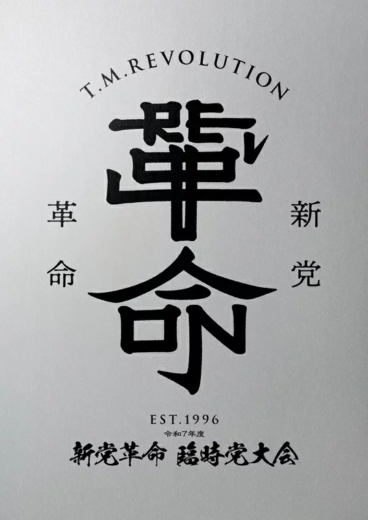 初回限定令和7新党革命特别党大会（初回限定版） T.M.Revolution
