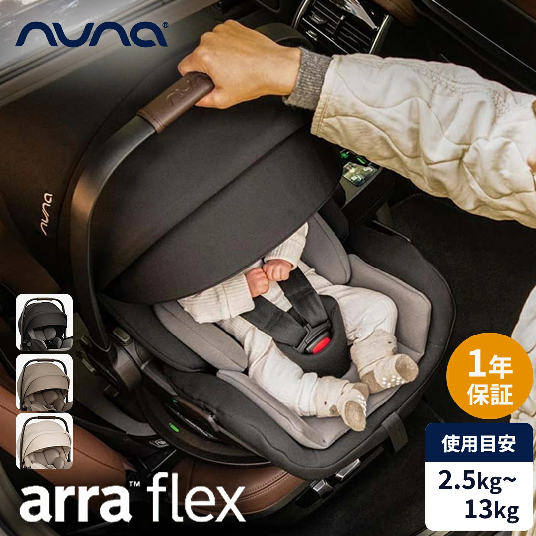 nuna Nuna 婴儿座椅 Arra Flex ARRA flex 新生儿 Katoji ISOFIX 兼容正品 1 年保修儿童座椅安全带类型 R129 兼容新生儿儿童儿童