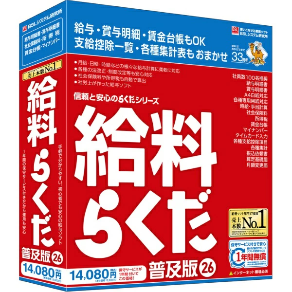 BSL系统研究所薪资Rakuda 26普及版 [For Windows]
