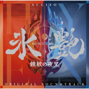 冰炎 2025 - 镜门夜叉 (原声带) SUGIZO