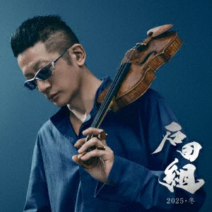 石田组 2025・冬 (CD+DVD) 石田组、石田康直等