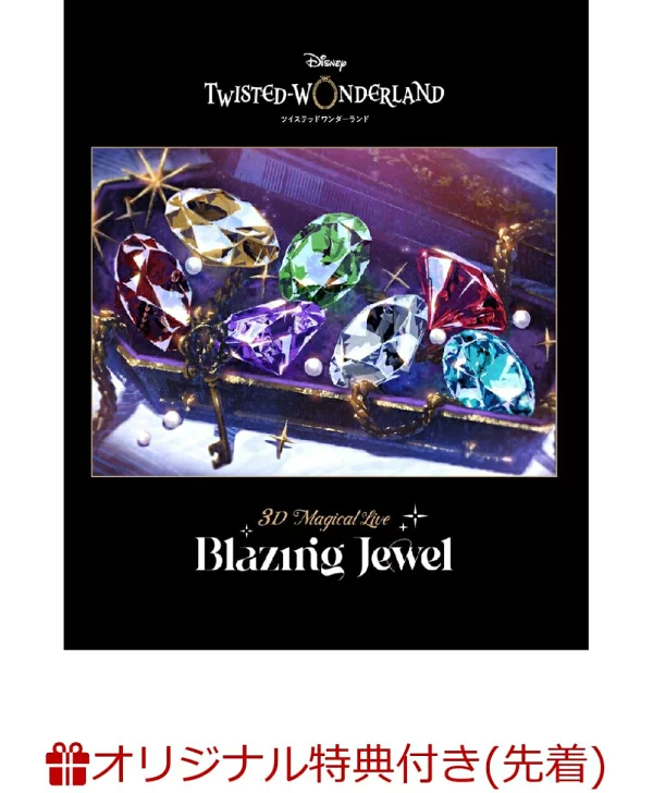 初次限定【乐天图书限定先到先得特典】Disney Twisted-Wonderland 3D Magical Live -Blazing Jewel-DVD（生产限定版）（亚克力迷你彩纸（心爱宿舍））原创特典（动画）