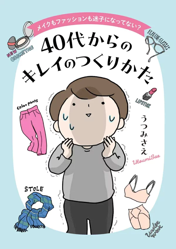 您对化妆和时尚感到困惑吗？如何从 40 岁开始变得美丽（Kodomoe COMICS） 内海纱江