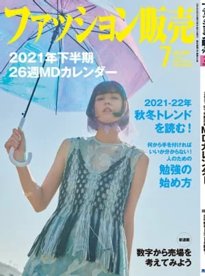 Fashion Sales 2021年7月号 时尚界唯一杂志【电子书版】Fashion Sales编辑部