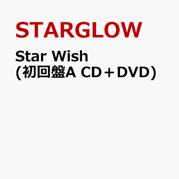 初回限定星愿 (初版A CD+DVD) STARGLOW