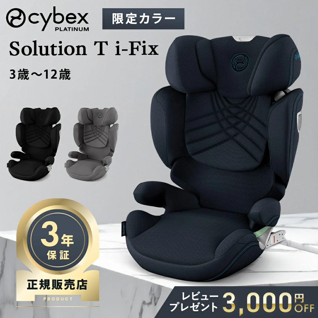 Cybex Solution T i-Fix 儿童座椅 3 至 12 岁儿童座椅 cybex Solution T i-Fix 3D 网状透气白金线 R129 ISOFIX 兼容正品产品 3 年保修免运费