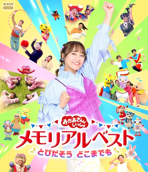 [乐天图书限定抽奖特典]“冈山与一翔”纪念Best Jump Out Dokodome[Blu-ray]（通过抽奖获得豪华奖品！）原创特典（儿童）