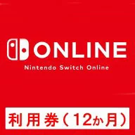 [Switch] Nintendo Switch Online使用券（12个月券）（下载版）*最多可使用1,000点Nintendo Switch