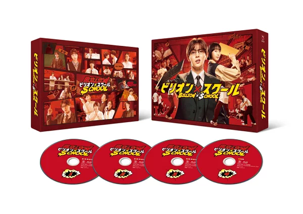 Billion x School Blu-ray BOX [Blu-ray] 山田凉介、木南遥等