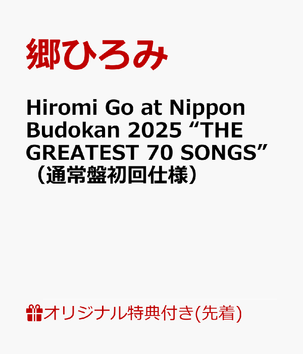 【乐天图书限定先到先得优惠】日本武道馆 2025“THE GREATEST 70 SONGS”（普通版首发规格）（亚克力支架（人形）） 弘美 Go 原创优待 弘美 Go