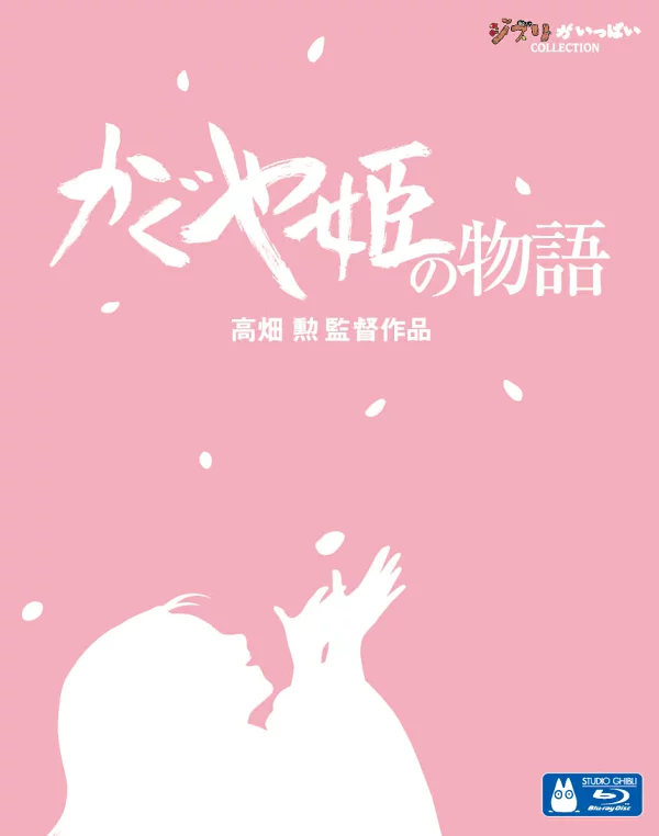 辉夜姬物语 [Blu-ray] 高畑勋、朝仓亚希等