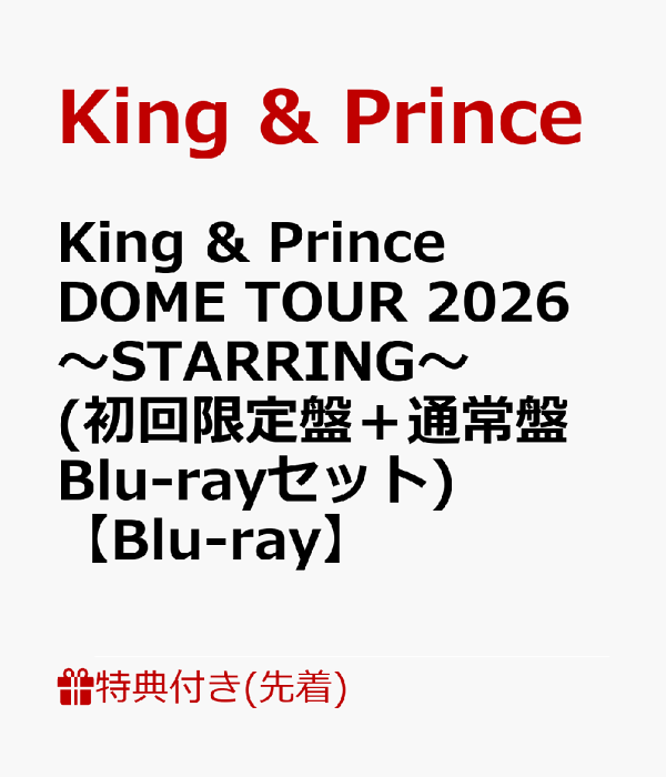 初次限定版【先到先得特典】King & Prince DOME TOUR 2026 ～STARRING～（初回限定版+普通版Blu-ray套装）[Blu-ray]（闪光海报（A4尺寸）+3种交易卡套装）特典King & Prince