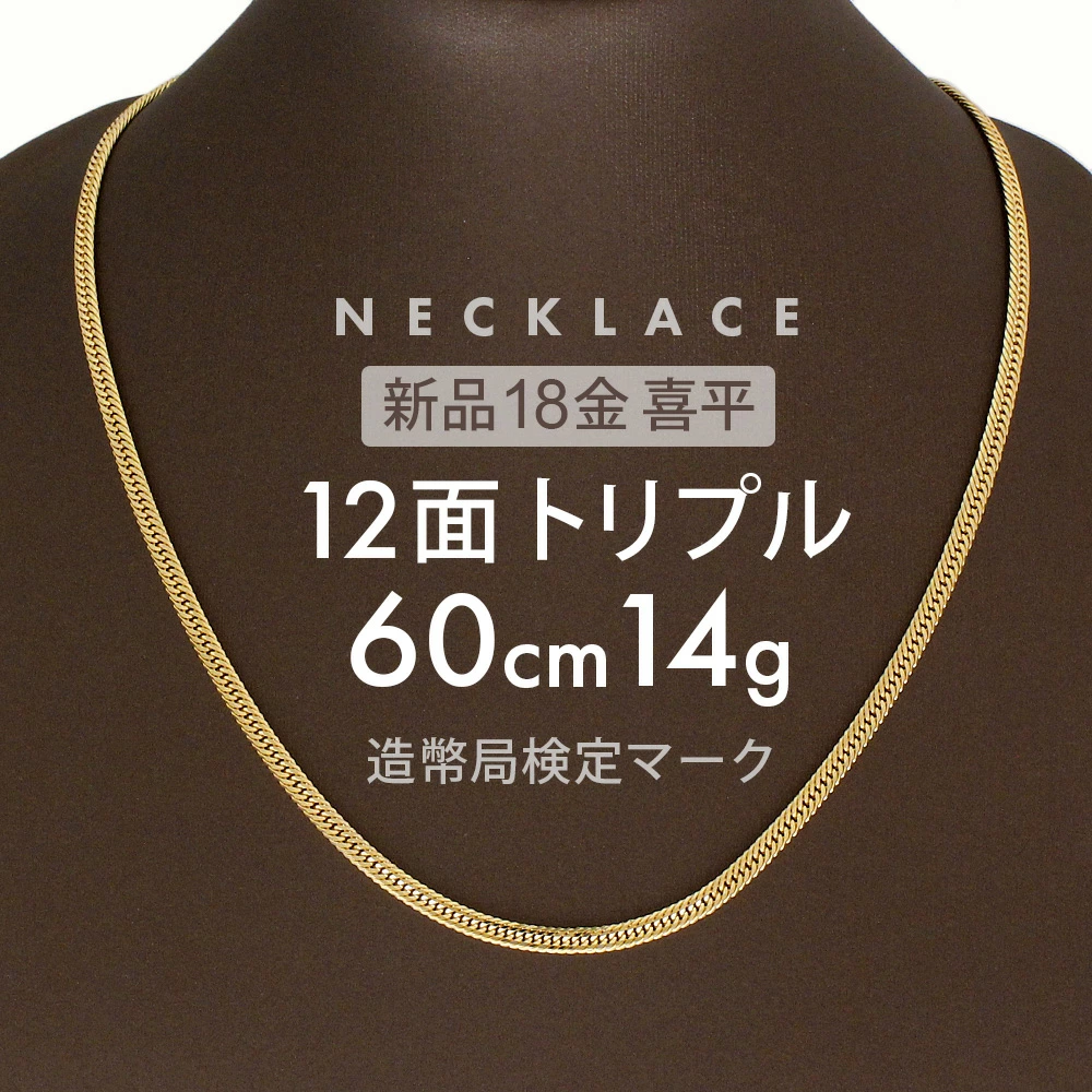 Kihei 项链 大约。 14g 12边三重 12DCT 60cm 中心折叠项链 18K K18 金 kihei Kihei 项链 黄金项链 18K 项链 Kihei 链金项链 男士金项链 女士 K18 项链 印记（完好认证标志） 刻【全新】Kihei