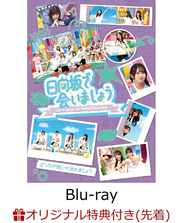 初回限定版【乐天图书限定先到先得特典】～在日向坂见面吧～决定谁更强（初回限定版）[Blu-ray]（原创贴纸（各标题的图片））原创特典日向坂46