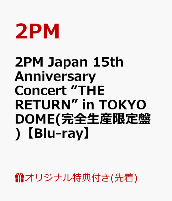 初次限定【乐天图书限定先到先得特典】2PM 日本15周年纪念演唱会“THE RETURN”in TOKYO DOME（限定生产版）【Blu-ray】（原作A6亚克力板（团体设计1种））原创特典2PM