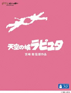 天空之城 [Blu-ray] 宫崎骏、田中真由美等