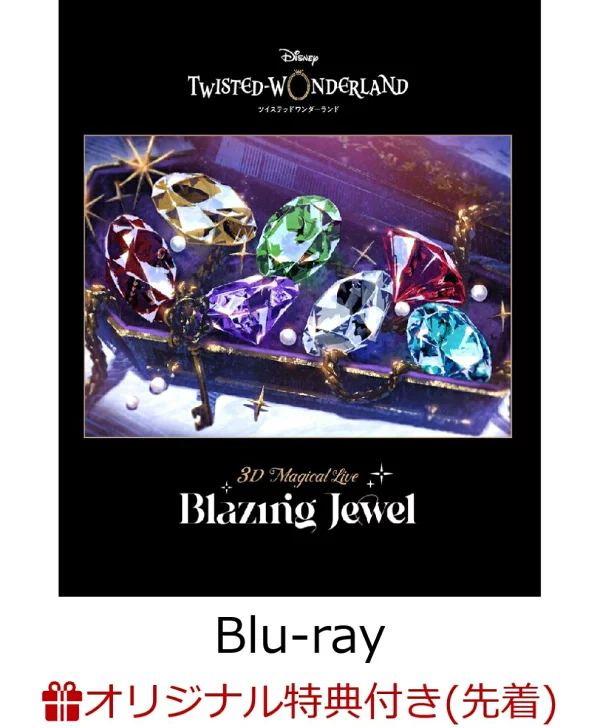 初次限定【乐天图书限定先到先得特典】迪士尼 Twisted-Wonderland 3D Magical Live -Blazing Jewel- Blu-ray (限定生产版) [Blu-ray] (亚克力迷你彩纸 (心爱宿舍)) 原作特典 (动画)