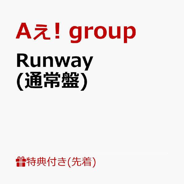 【先到先得特典】Runway（普通版）（证件照式照片纸【Eagana】ver）特典Aee！团体