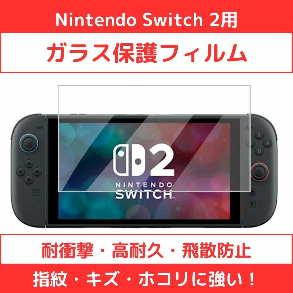 NINTENDO Switch2 任天堂 Switch 2 钢化玻璃保护膜
