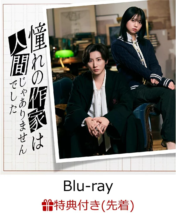 初次限定版【先到先得特典】我敬佩的作者不是人类。完全生产限定版 Blu-ray BOX [Blu-ray]（附原创肩带和“Zen Exclusive ♡”吊饰）特典京本大河、樱田日和等