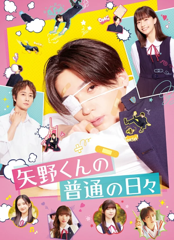 矢野君的平凡日子 新条武彦
