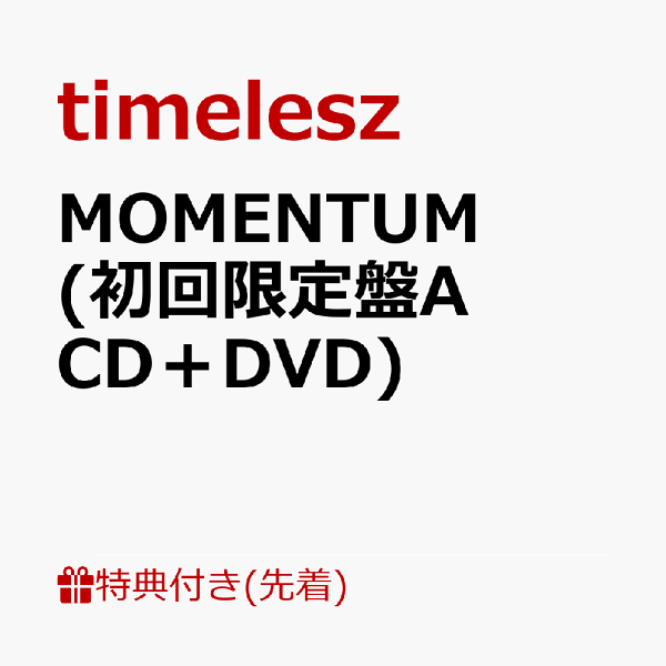 初次限定版【先到先得特典】MOMENTUM（初回限定版A CD + DVD）（可单独使用！MOMENTUM贴纸版A（A4尺寸））特典timelesz