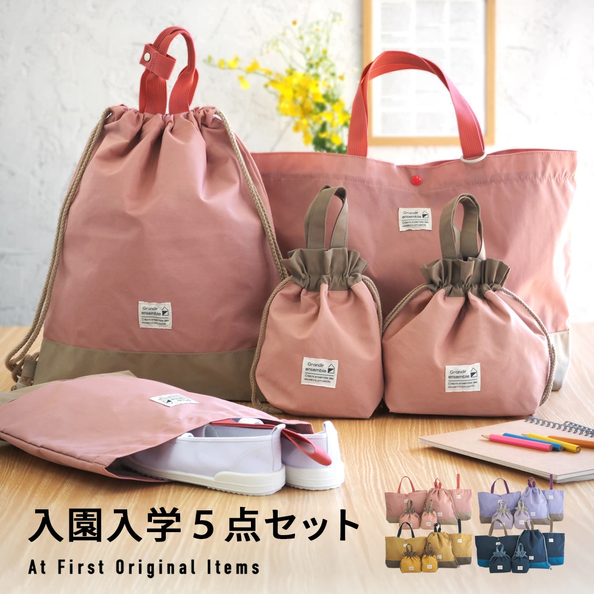 5 件套幼儿园入学准备套装包括一个大号抽绳，非常适合放置课包、鞋盒和运动服，一个中号抽绳，可用于为午餐盒保温和保冷，还有一个小号抽绳，也可用作学校午餐的餐垫或牙刷杯架。