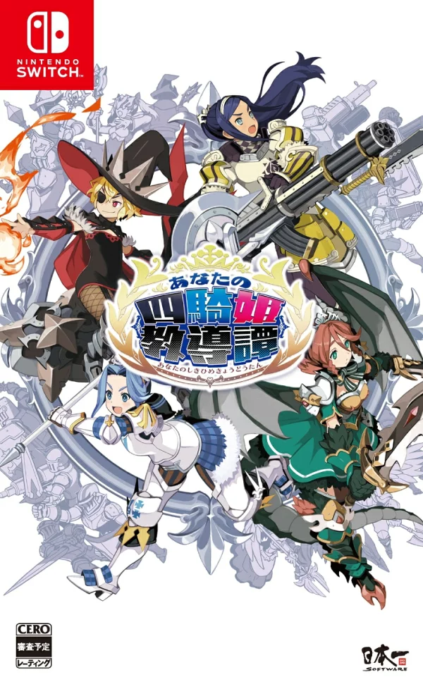 你的四骑士教学故事 Nintendo Switch 版本 Nintendo Switch