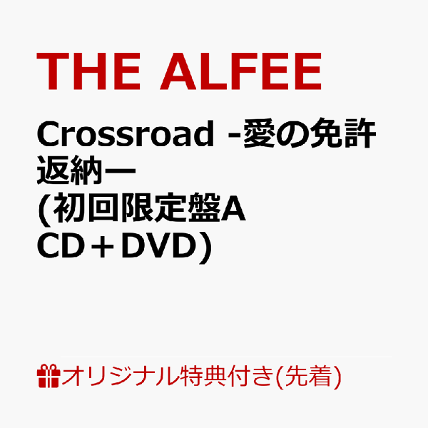 初次限定版【乐天图书限定先到先得特典】Crossroad - Return of Love's License（初回限定版A CD + DVD）（智能手机尺寸贴纸）原创特典 THE ALFEE