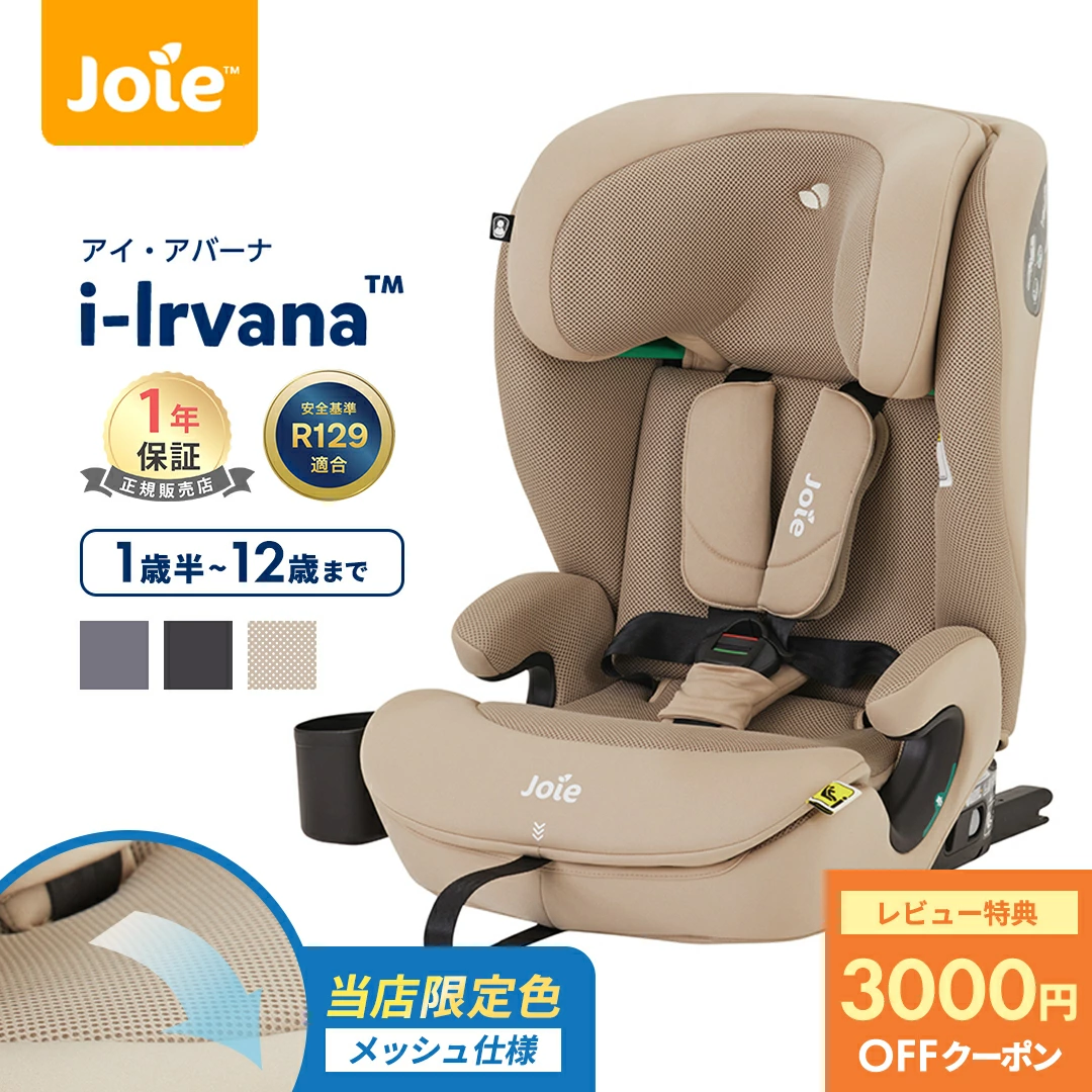 Joie Ai Aberna 儿童座椅 儿童座椅 带杯架 适合 1 岁半至 12 岁 KATOJI Ai Aberna 米色 黑色海军蓝页岩砂岩海军蓝西装外套 ISOFIX 固定 R129