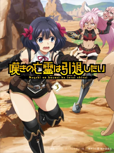 悲伤的鬼魂想退休第 3 卷 [蓝光] (V.A.)