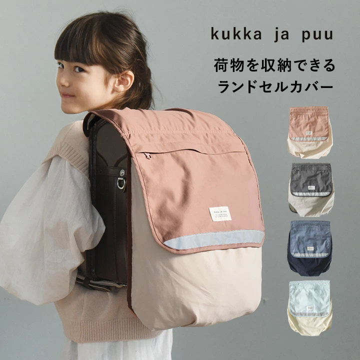 [限时P10x]书包套/男生书包套、女生书包套、透明书包套、雨书包套/kukka ja puu Kukka Yapuu [Nekopos 兼容]