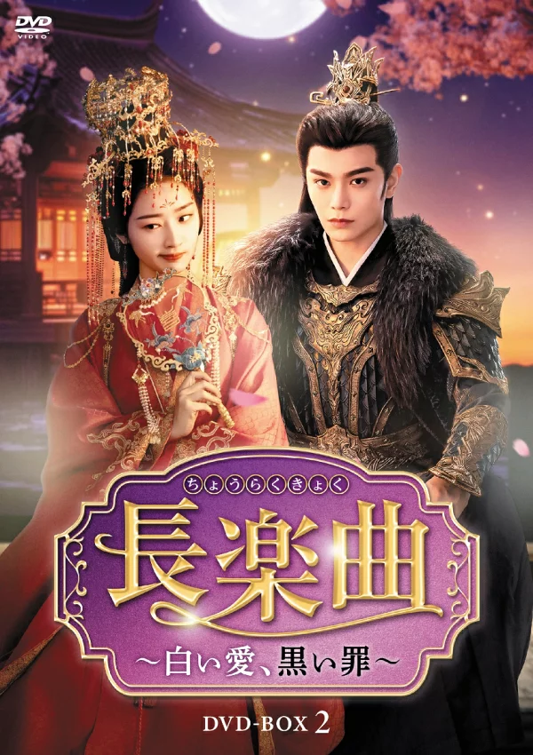 长歌 - 白色的爱，黑色的罪恶 - DVD-BOX2 丁禹兮[丁宇男]、董恩熙[窦恩熙]等