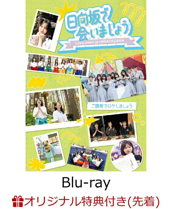 初回限定版【乐天图书限定先到先得特典】～在日向坂见面吧～作为奖励来外景拍摄吧（初版限定版）[Blu-ray]（原创贴纸（各标题的设计））原创特典日向坂46
