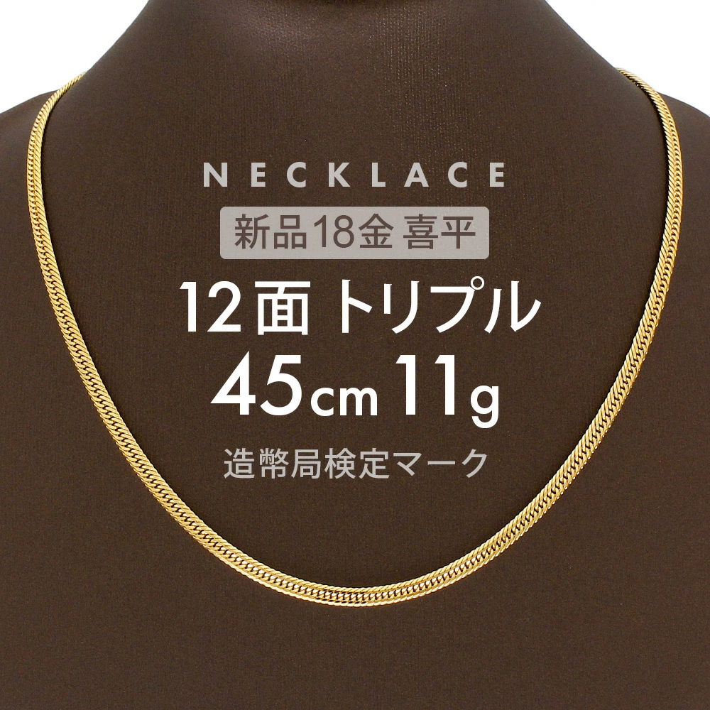 Kihei 项链 大约。 11g 12 边三重 12DCT 45cm 搭扣中心可折叠 Kihei 项链 18K K18 黄金黄金项链男士中性男士项链黄金礼物礼物生日标志（完好认证标记）刻字 [全新] Kihei [交货时无法转让的物品]